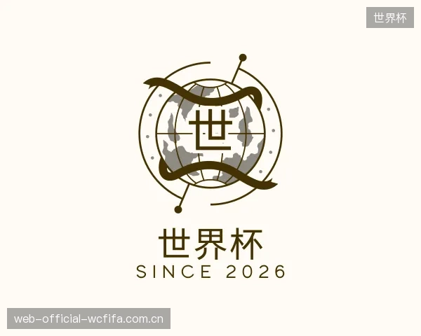 介绍世界杯部门